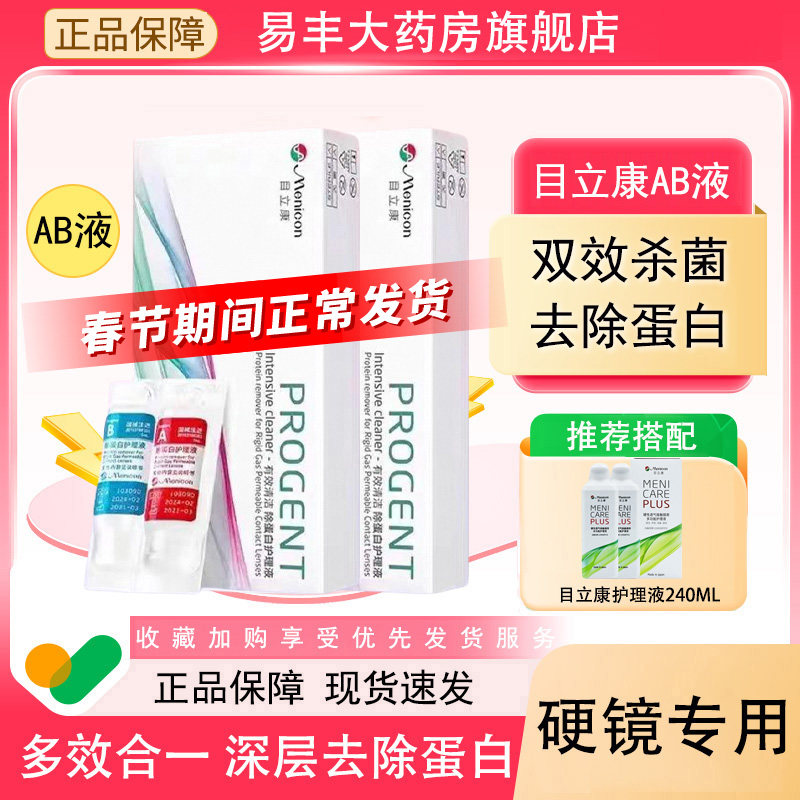 Menicon目立康AB液除蛋白RGP角膜塑形硬性隐形OK镜美尼康护理液TF