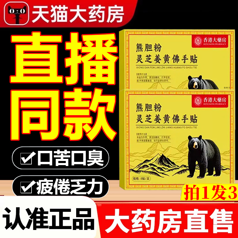 香港大药房熊胆粉灵芝姜黄佛手贴官方旗舰店正品口苦口臭2HY
