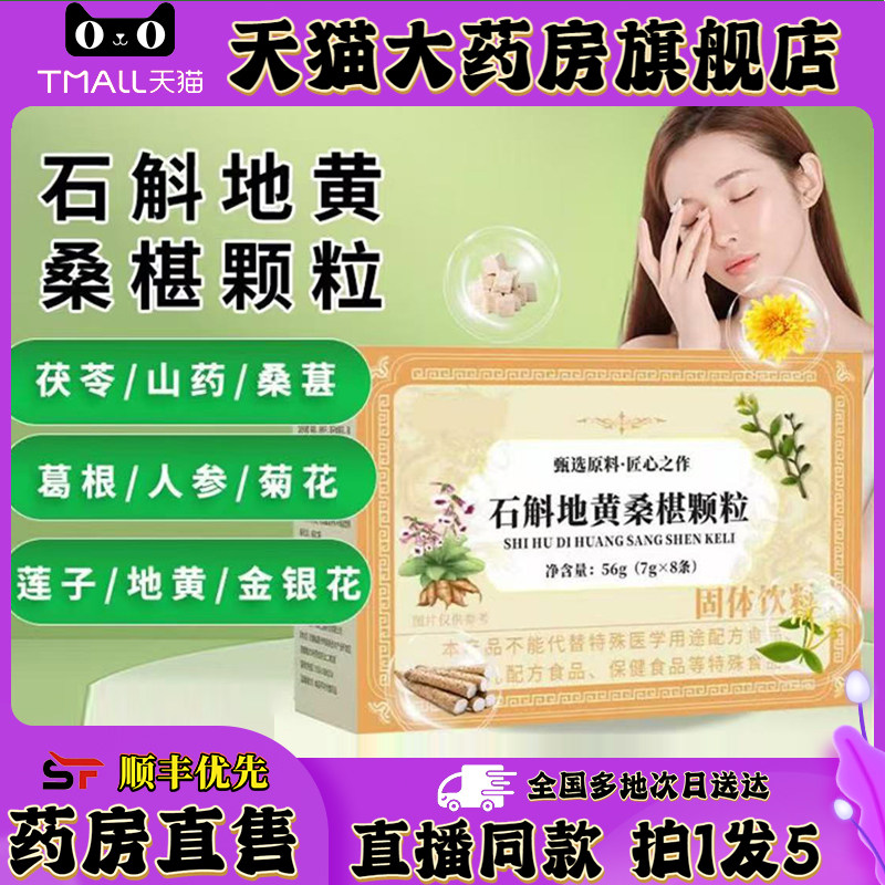 石斛地黄桑葚颗粒官方旗舰店直播间同款三黄复明舒目颗粒0XP