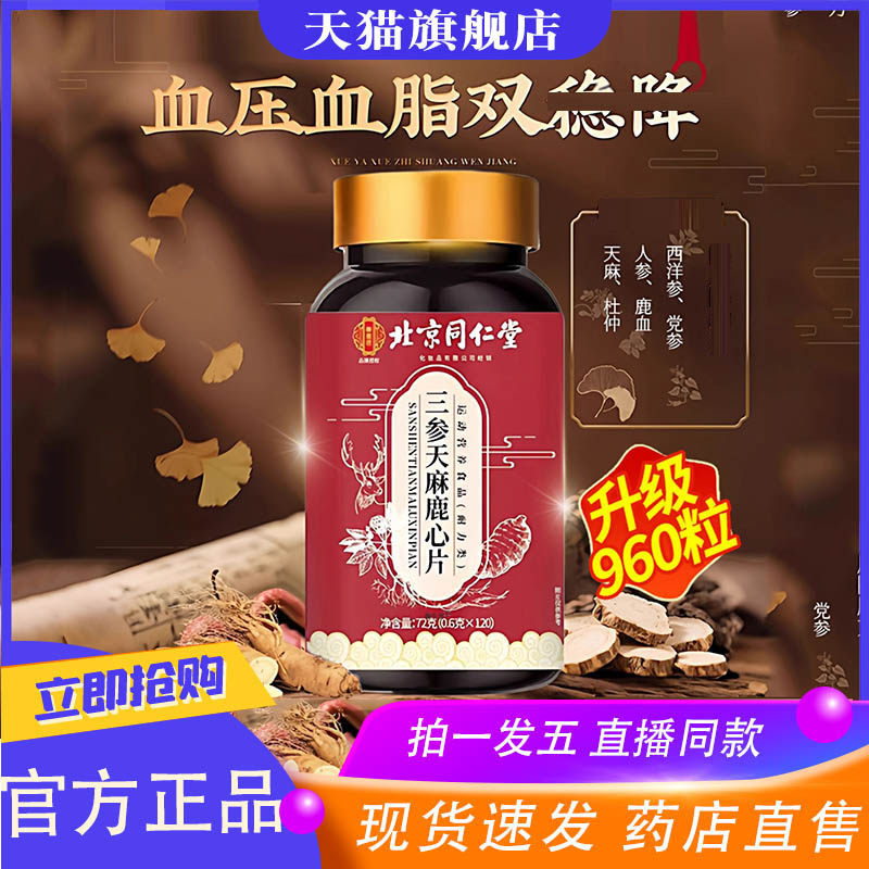 北京同仁堂三参天麻鹿心片官方旗舰店鹿参片杜仲叶草本萃取8XP