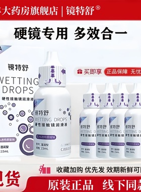 欧普康视镜特舒润滑液15ml硬性隐形眼镜润眼液角膜接触镜护理液TF