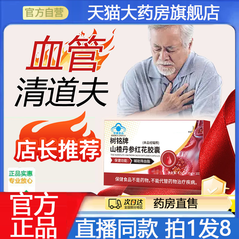 树铭牌山楂丹参红花胶囊贞大夫草本配方官方旗舰店药房同售8gx