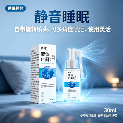 全网热销·液体止鼾喷剂