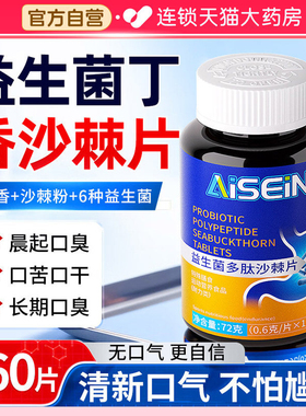 益生菌丁香沙棘片去口臭除口臭旗舰店正品官方调理大人肠胃女士qf