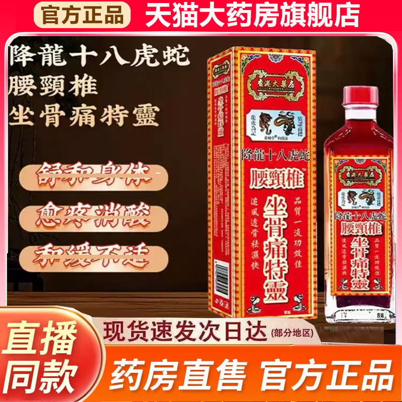 香港大药房降龙十八虎蛇坐骨痛特灵官方旗舰店正品直播款9fk