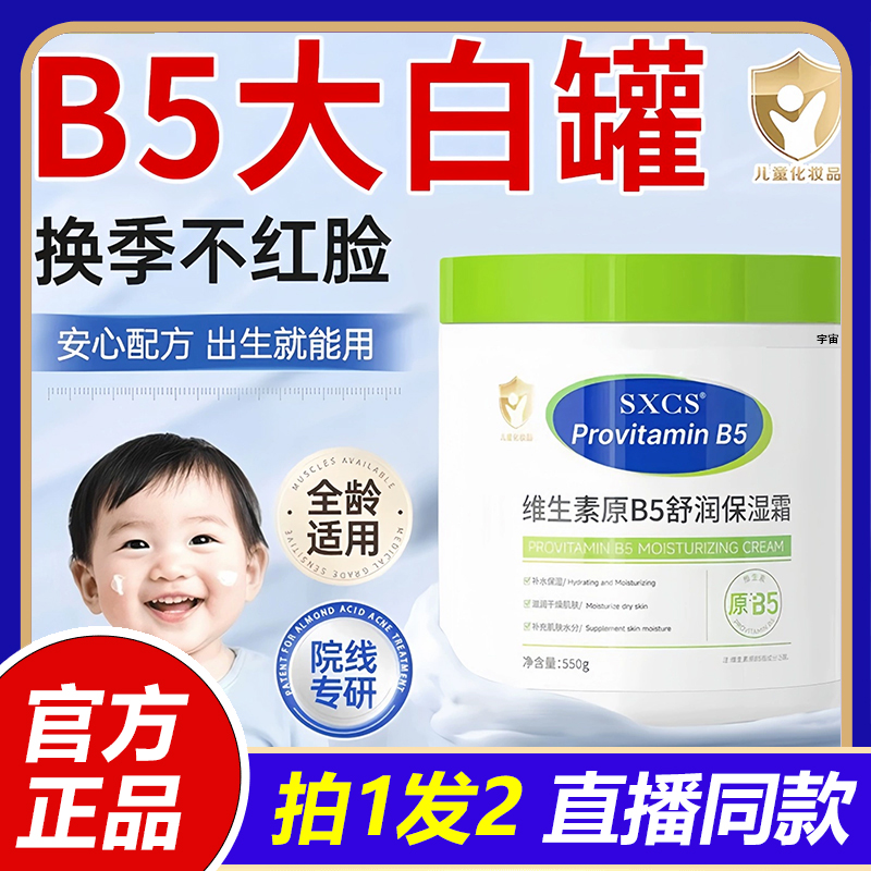 维生素b5大白罐专用儿童婴童秋冬面霜身体乳保湿滋润正品1VP