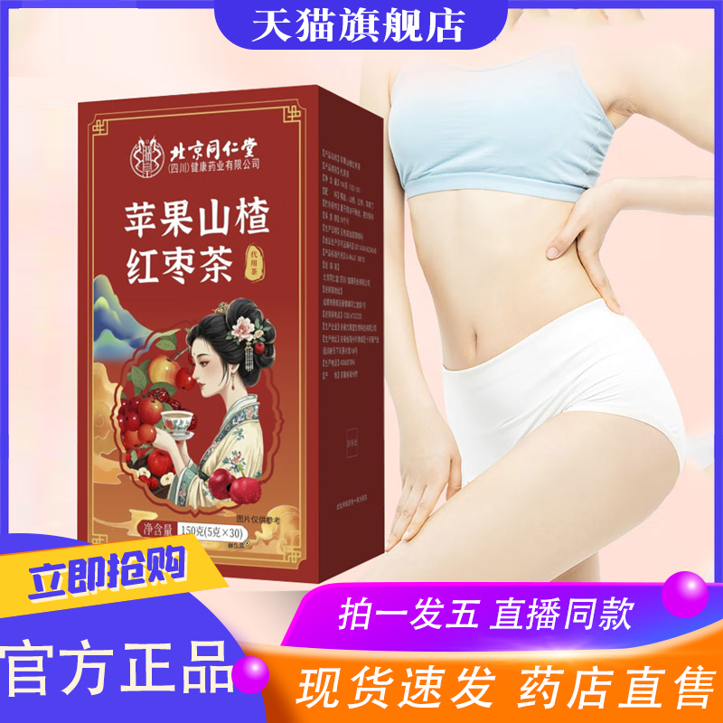 北京同仁堂苹果山楂茶黄芪油红枣枸杞刮汤去黄官方旗舰店正品8XP