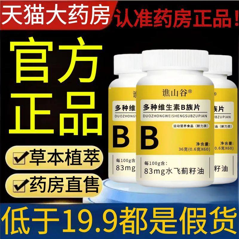 谯山谷多种维生素B族片官方旗舰店正品水飞蓟籽油营养咀嚼片2AZ