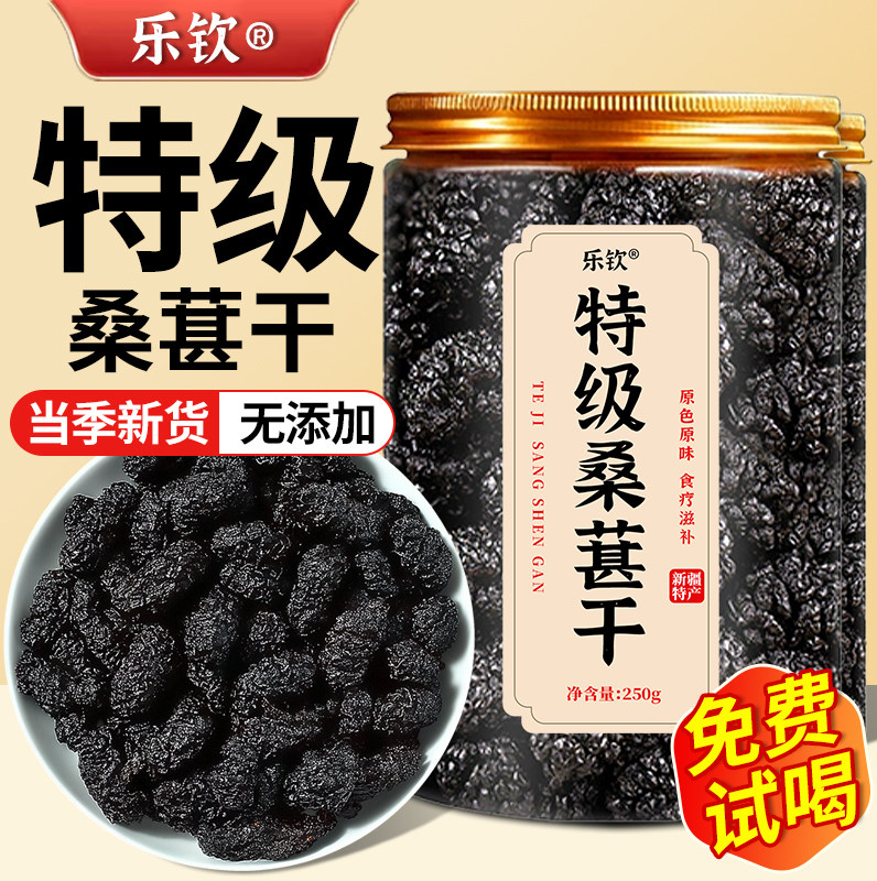 特级新疆桑葚干正品官方旗舰店黑桑椹中药材免洗新货泡茶泡水喝zz