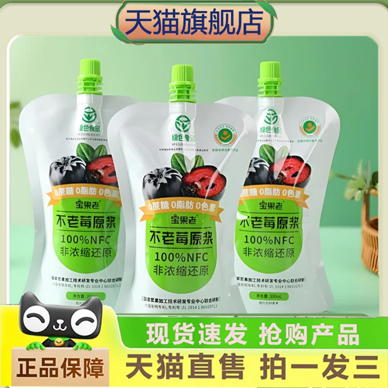 不老莓原浆身材管理饮料直播同款鲜榨原浆黑果腺肋花楸1gm