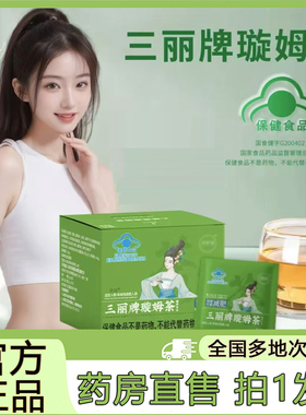 三丽牌璇姆茶官方旗舰店控体饱腹饮甄选原料蓝帽认证直播同款8gx