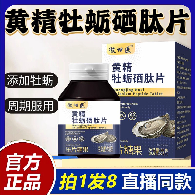 徽世医黄精牡蛎硒肽片官方旗舰店直播同款药房直售正品草本3DC