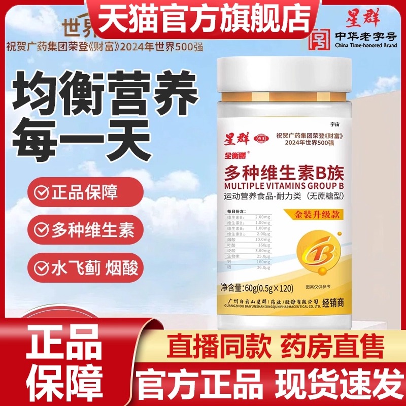 广州星群多种维生素B族官方旗舰店正品维生素b1b2b6b12生物素7VP