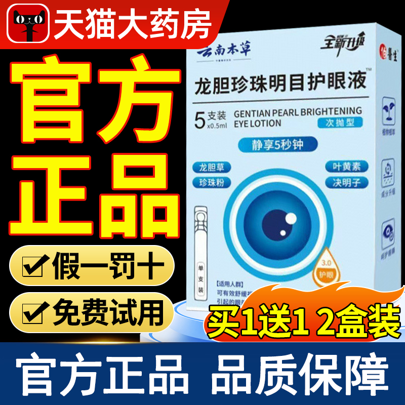 【好货严选】龙胆珍珠明目护眼液