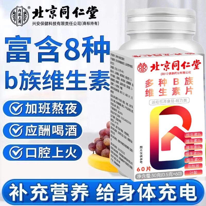 北京同仁堂多种B族维生素片成人儿童维生素复合片官方正品ab5