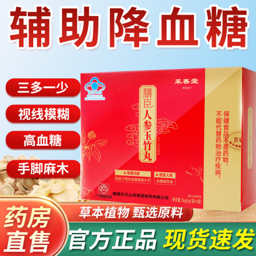 采善堂膳臣人参玉竹丸官方旗舰店正品维持血糖健康中老年人1tp