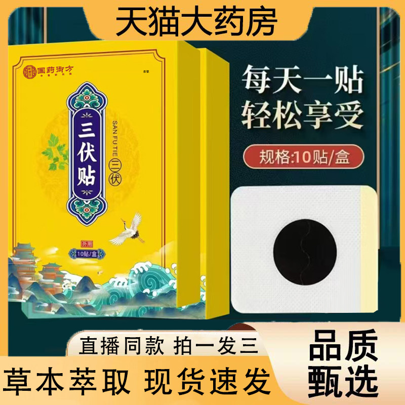 国药御方三伏贴官方旗舰店正品草本萃取直播同款艾草肚脐贴3VP