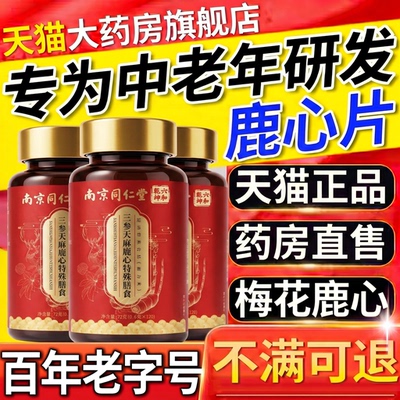 【好货严选】三参天麻杜仲叶鹿心