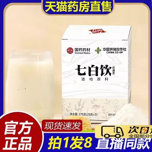 国药药材七白饮茶代用茶官方正品杏仁七白饮泡水喝草本植萃8bb