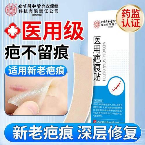 北京同仁堂医用疤痕贴疤痕贴烧伤疤双眼皮疤剖腹产官方旗舰店ab1