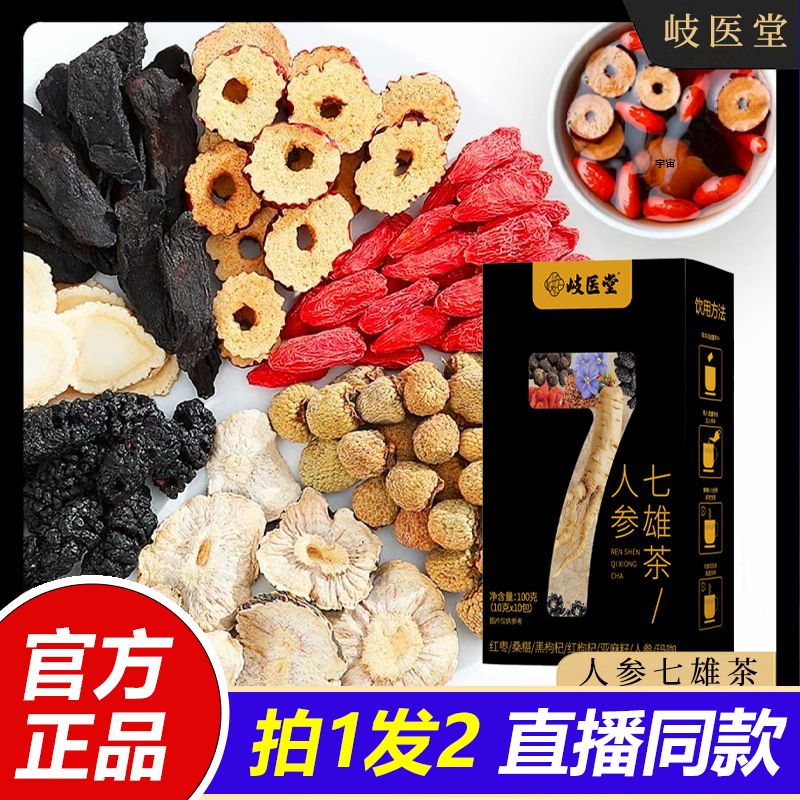 岐医堂人参七雄茶人参玛卡桑葚代用茶真材实料花茶直播同款1VP