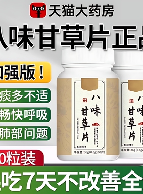 八味甘草片官方正品升级版八味干甘草片官方旗舰店正品药房直售zz