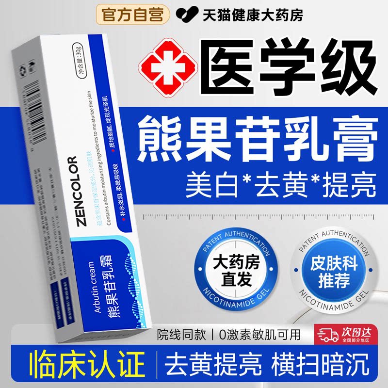 【药房直发】熊果苷乳膏正品官方旗舰店烟酰胺凝胶复医美用白方ZZ图片