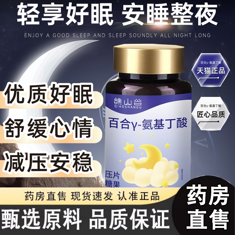 谯山谷百合y-氨基丁酸官方旗舰店正品甄选原料晚安舒心睡眠片3gm