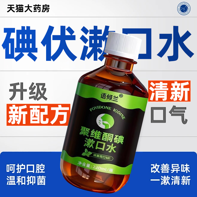 口腔专用碘伏漱口水杀菌除口臭