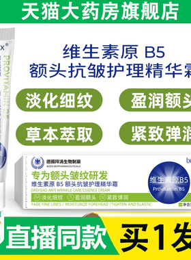 维生素B5额头护理精华霜官方旗舰店正品植物草本萃取直播同款6AZ