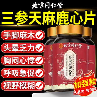 【官方正品】北京同仁堂三参天麻鹿心片旗舰杜仲叶鹿参草本萃取zz