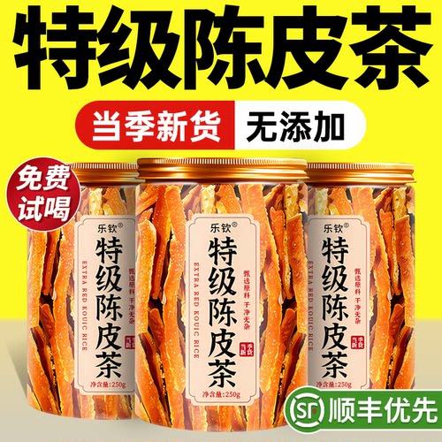 【特优级精选】特级陈皮茶中药材