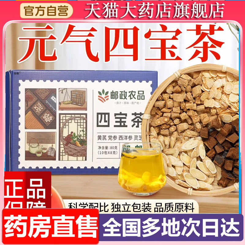邮政农品元气四宝茶官方旗舰店正品西洋参黄芪党参麦冬6XP