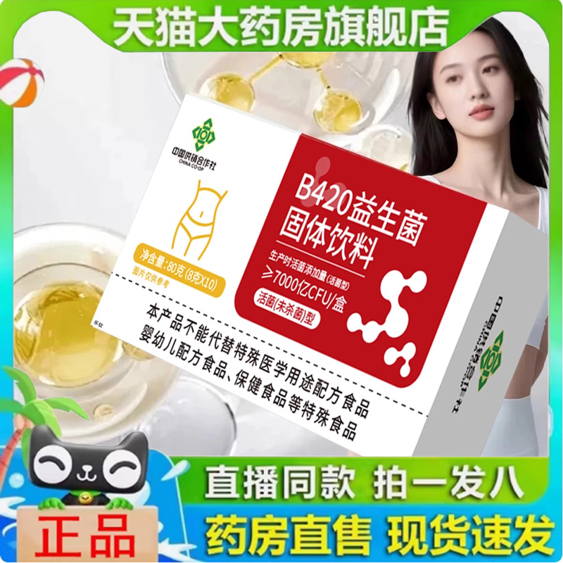 b420益生菌中国供销合作社菌群搭配胶原蛋白膳食直播同款代餐1yy