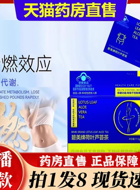 碧美牌荷叶芦荟茶草本植物自律搭档燃控冲饮官方旗舰店正品6bb