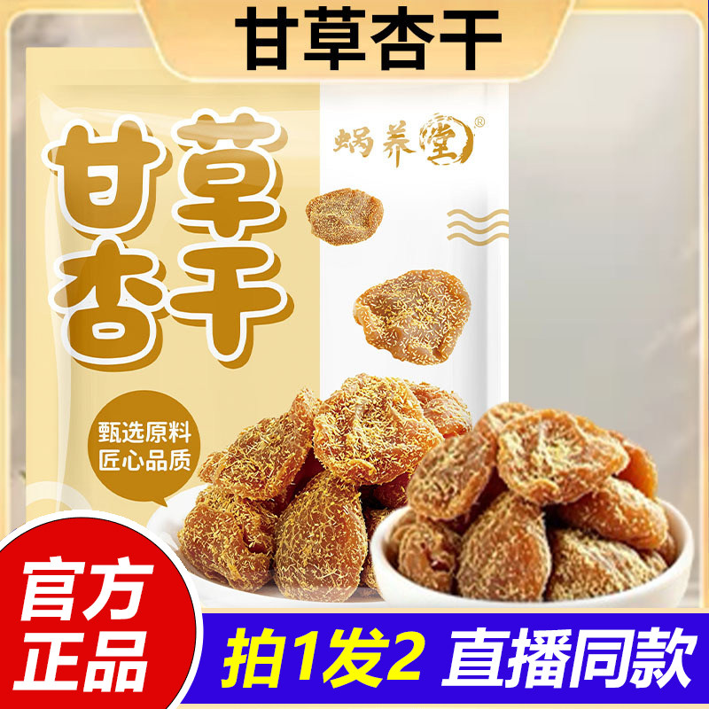 甘草杏干果脯蜜饯自然晾晒低温烘干果肉饱满官方旗舰店正品1VP图片