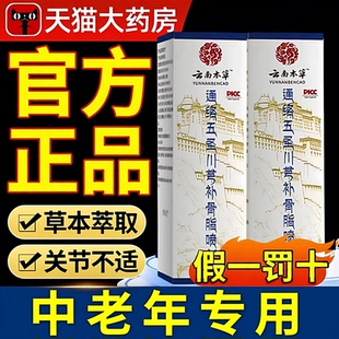 【药房直发】通络五圣川芎补骨脂喷剂官方旗舰店正品透骨液喷雾ZZ