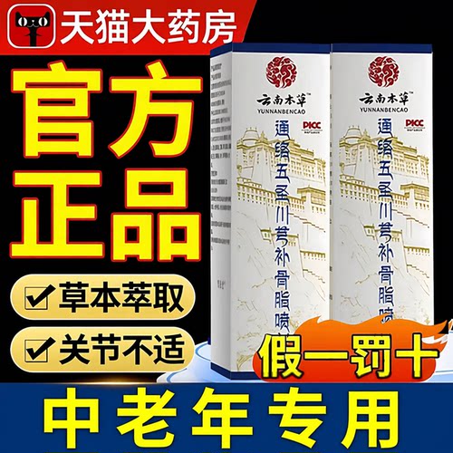 【药房直发】通络五圣川芎补骨脂喷剂官方旗舰店正品透骨液喷雾ZZ