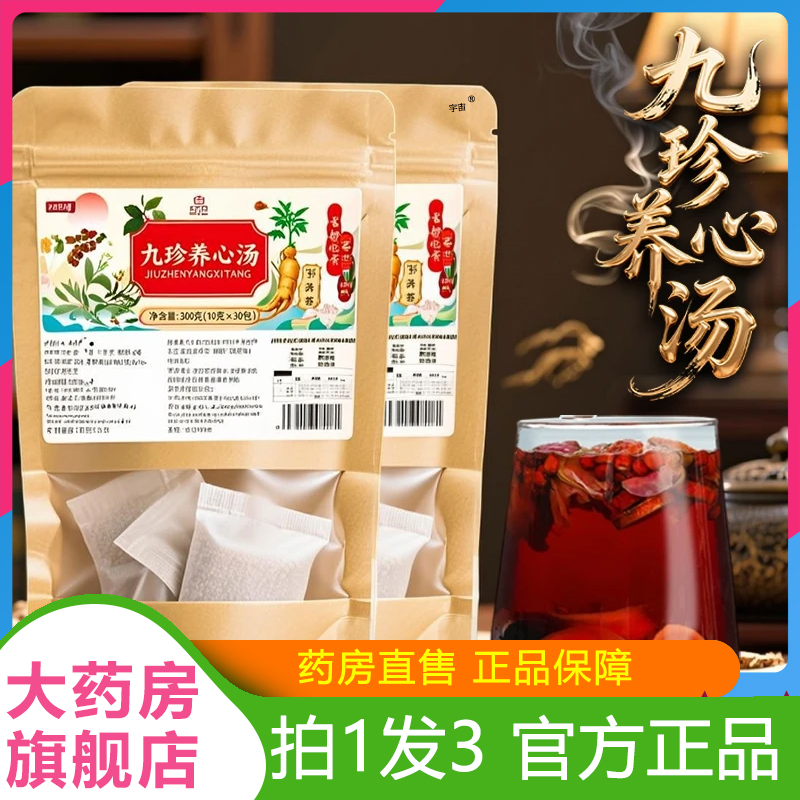 九珍养心汤官方旗舰店直播同款真材实料桑葚养神安眠汤正品6VP