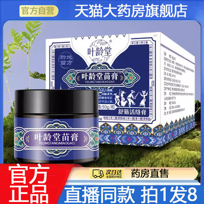 叶龄堂苗膏家中常备草本植物配方古法熬制直播同款官方旗舰店8gx