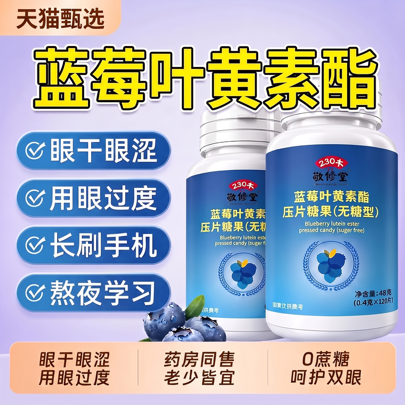 广州白云山敬修堂蓝莓叶黄素酯压官方正品旗舰店维生素无糖型zz图片