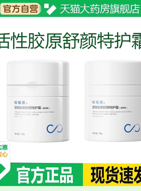 创福康活性胶原舒颜特护霜清爽盈润型保湿补水官方旗舰店正品6DC