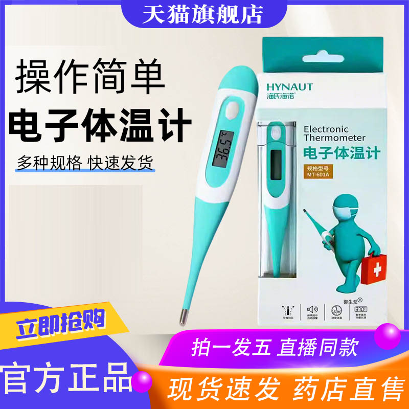 海氏海诺医用软头电子体温计儿童大人家用温度计正品直播同款8XP