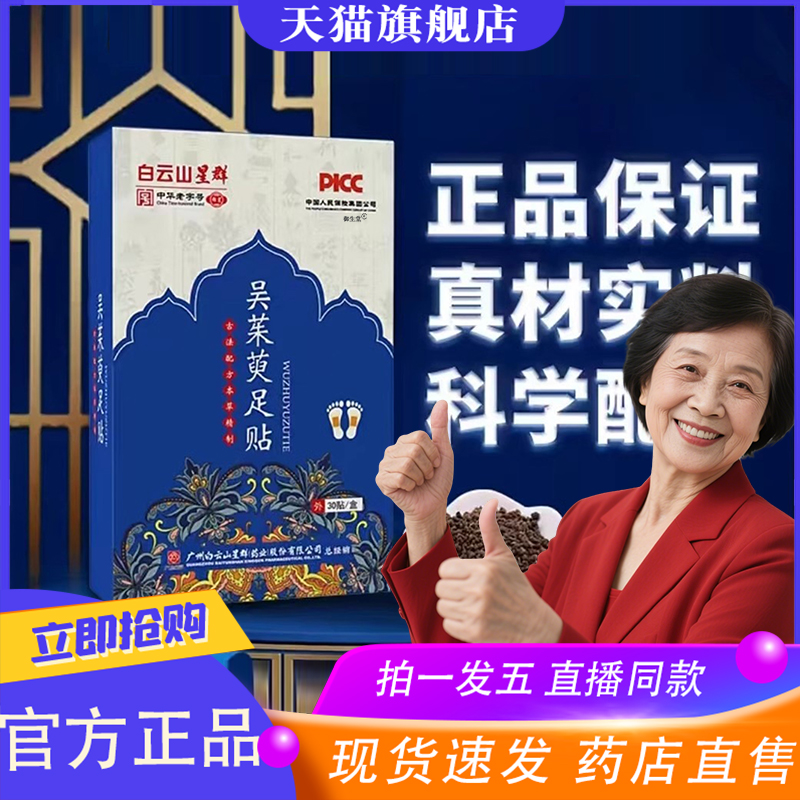 白云山星群吴茱萸肉桂足贴正品草本引火下行男女通用大盒装8XP