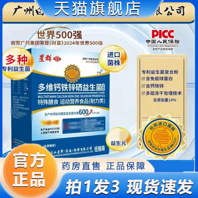 广州星群多维钙铁锌硒益生菌粉正品官方旗舰店营养补充剂正品6VP