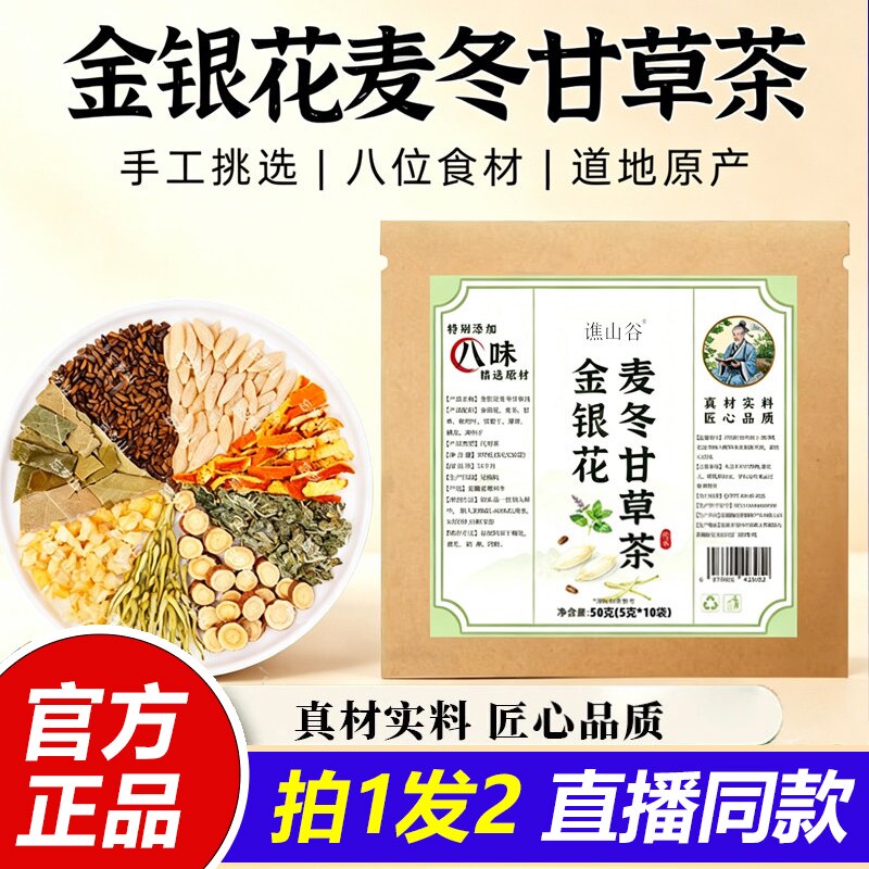 金银花麦冬甘草茶精选八味草本植物养生茶包官方旗舰店正品1VP图片