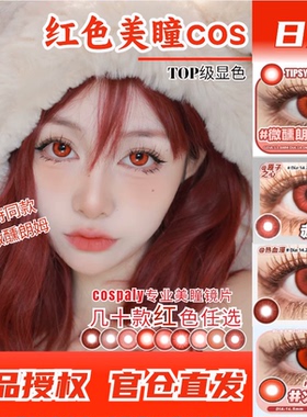 红色美瞳cos日抛dgu蛇喰梦子李火旺赤红莲渚薰公孙离乌尔比安cn