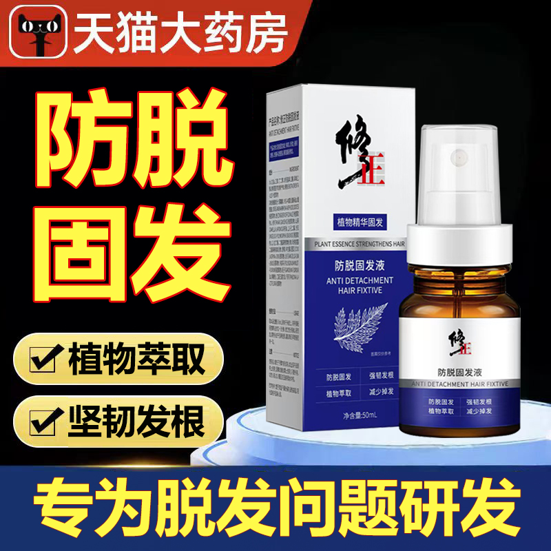 修正防脱固发液坚韧发根