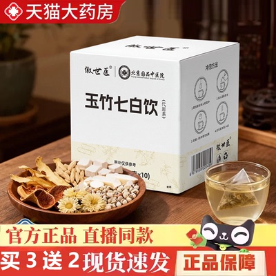全网热卖！徽世医玉竹七白饮