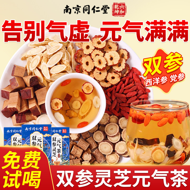 南京同仁堂双参灵芝元气茶四宝男女党参西洋参灵芝滋补养生茶包ZZ
